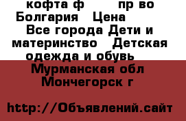 кофта ф.Chaos пр-во Болгария › Цена ­ 500 - Все города Дети и материнство » Детская одежда и обувь   . Мурманская обл.,Мончегорск г.